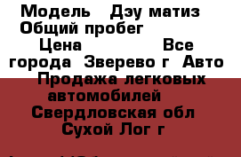  › Модель ­ Дэу матиз › Общий пробег ­ 60 000 › Цена ­ 110 000 - Все города, Зверево г. Авто » Продажа легковых автомобилей   . Свердловская обл.,Сухой Лог г.